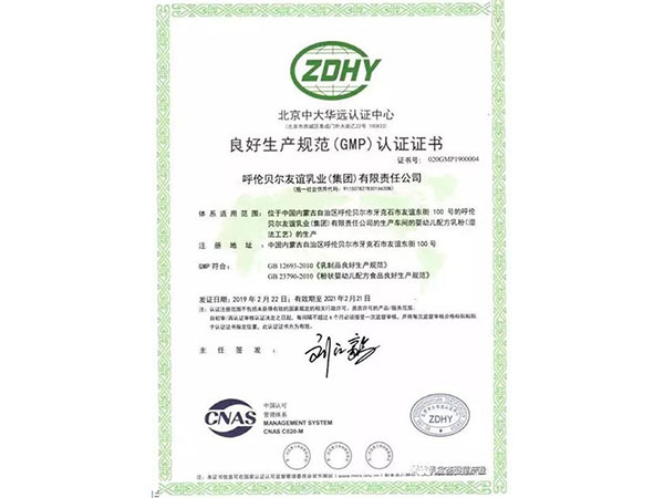  良好生產(chǎn)規(guī)范（GMP）認證證書