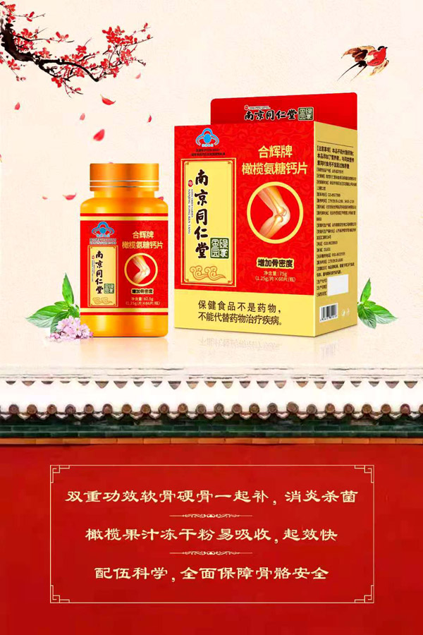 南京同仁堂綠金家園合輝牌橄欖氨糖鈣片.jpg