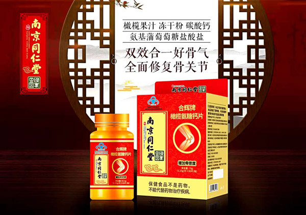 南京同仁堂綠金家園合輝牌橄欖氨糖鈣片1.jpg