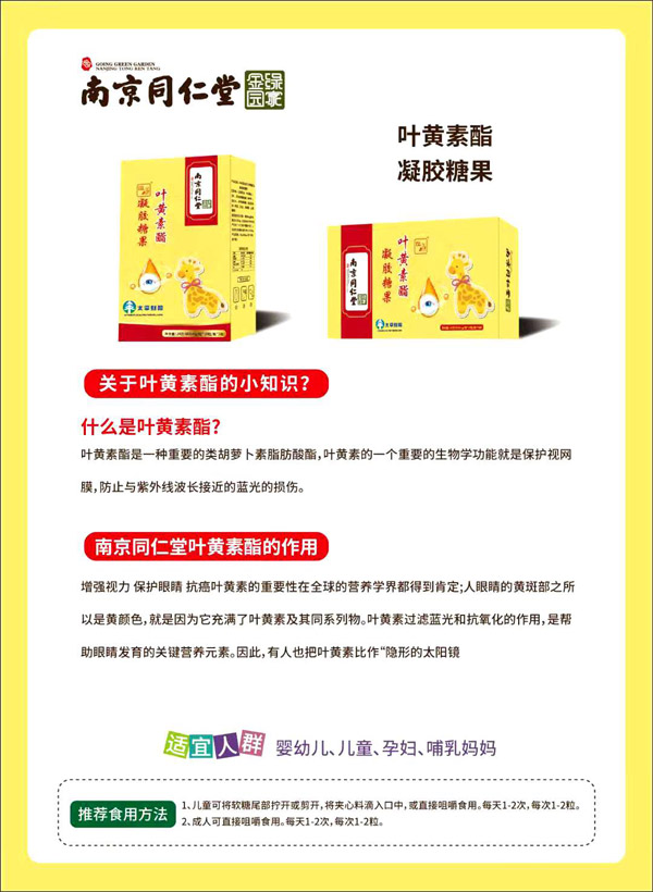 南京同仁堂綠金家園葉黃素酯凝膠糖果.jpg