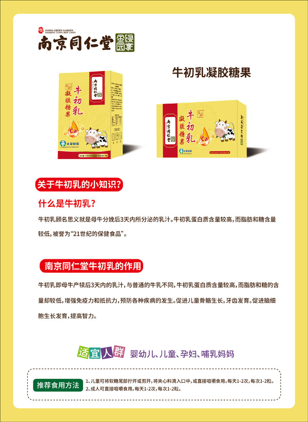 南京同仁堂綠金家園牛初乳凝膠糖果.jpg