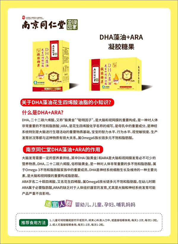 南京同仁堂綠金家園DHA藻油花生四烯酸油脂凝膠糖果.jpg
