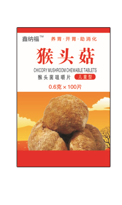 鑫纳福猴头菇咀嚼片 儿童型1.png