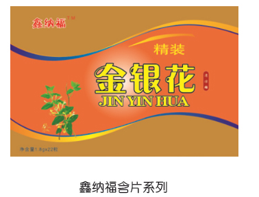  鑫納福含片系列 金銀花