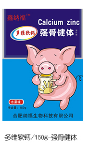 鑫納福多維軟鈣 強(qiáng)骨健體.jpg