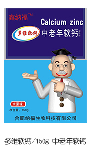 鑫納福多維軟鈣 中老年軟鈣.jpg