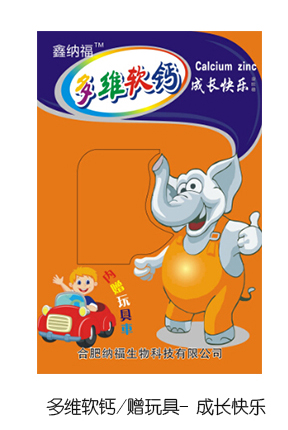 鑫納福多維軟鈣贈(zèng)玩具 成長(zhǎng)快樂.jpg