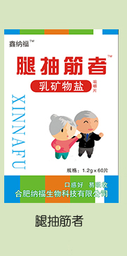 鑫納福乳礦物鹽咀嚼片 腿抽筋者.jpg