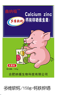  鑫納福多維軟鈣 鈣鐵鋅硒