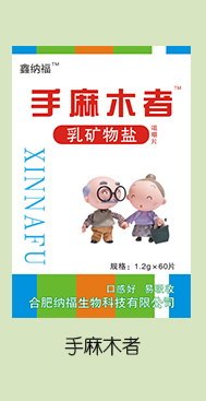  鑫納福乳礦物鹽咀嚼片 手麻木者