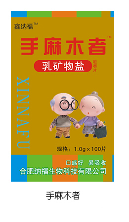  鑫納福乳礦物鹽咀嚼片100g 手麻木者