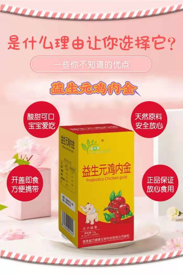   香港迪巧健可素益生元雞內(nèi)金壓片糖果2