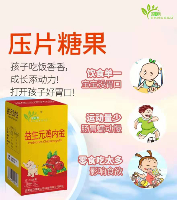   香港迪巧健可素益生元雞內(nèi)金壓片糖果3