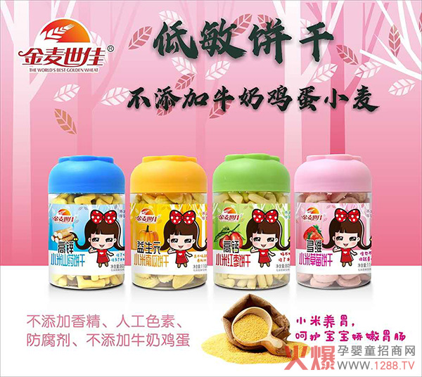 金麦世佳低敏饼干.jpg 金麦世佳低敏饼干.jpg