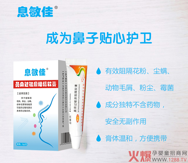 息敏佳鼻用過(guò)敏原阻隔軟膏1.jpg 息敏佳鼻用過(guò)敏原阻隔軟膏1.jpg