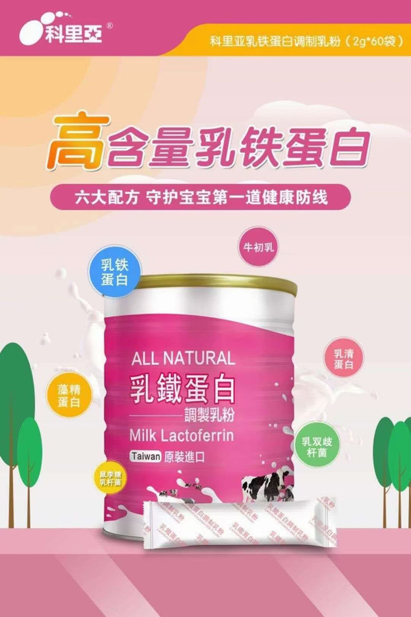 科里亞乳鐵蛋白調(diào)制乳粉.jpg