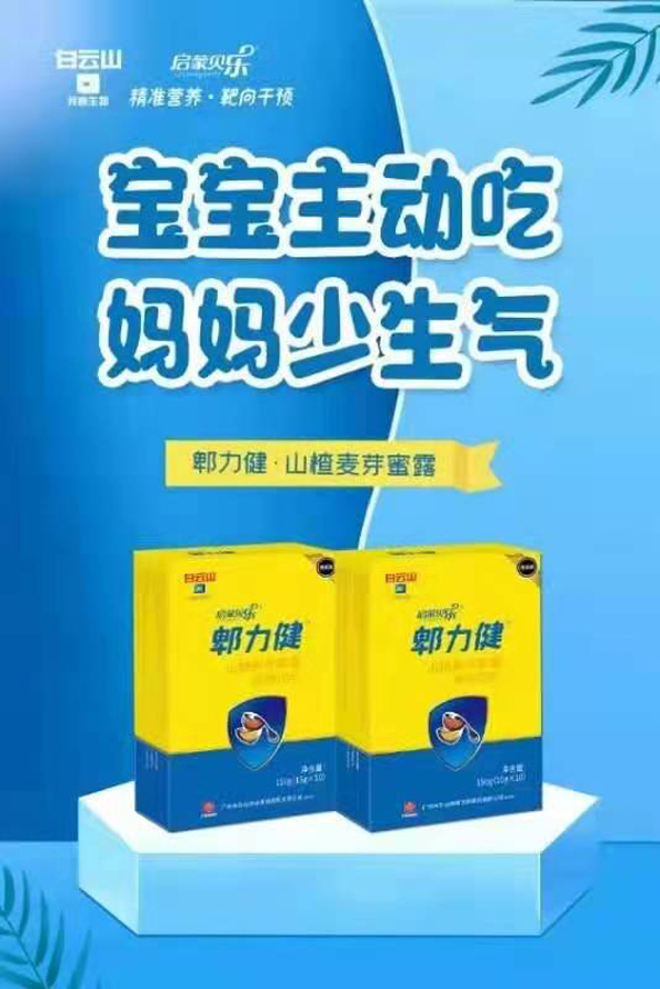 白云山启蒙贝乐郫力健.jpg 白云山启蒙贝乐郫力健.jpg