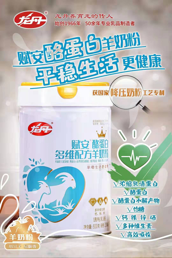 龙丹赋安酪蛋白多维配方羊奶粉.jpg 龙丹赋安酪蛋白多维配方羊奶粉.jpg