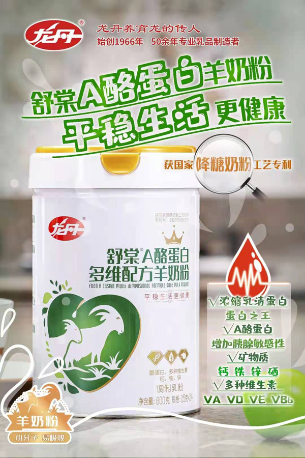 龙丹舒棠A酪蛋白多维配方羊奶粉.jpg 龙丹舒棠A酪蛋白多维配方羊奶粉.jpg