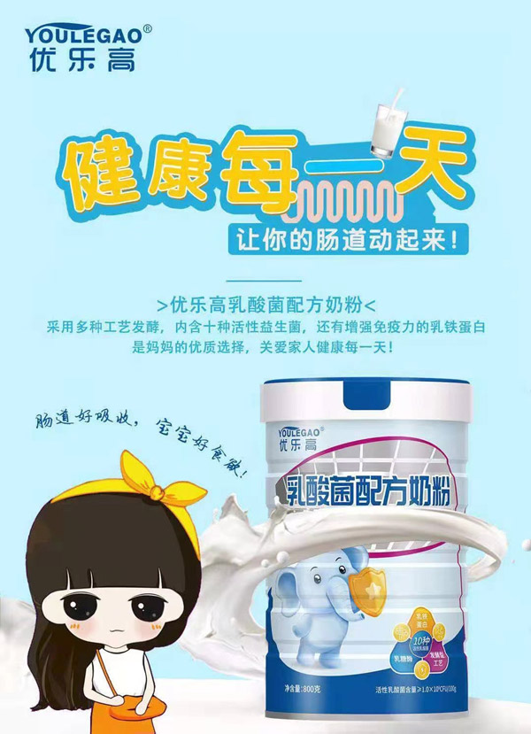 優(yōu)樂(lè )高乳酸菌配方奶粉.jpg