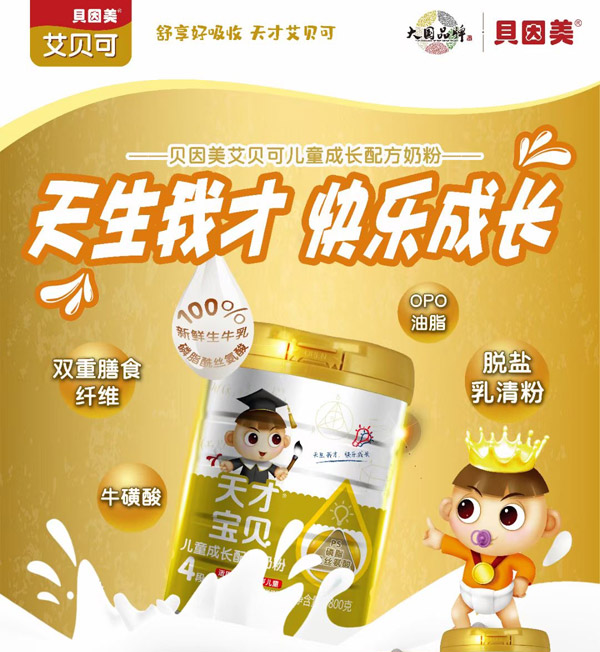 贝因美天才宝贝艾贝可儿童成长配方奶粉