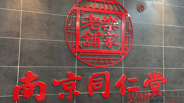 南京同仁堂樂(lè )家老鋪2.jpg 南京同仁堂樂(lè )家老鋪2.jpg
