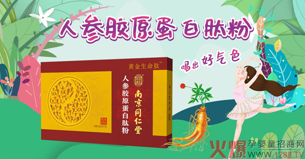 南京同仁堂樂(lè )家老鋪人參膠原蛋白粉.jpg 南京同仁堂樂(lè )家老鋪人參膠原蛋白粉.jpg