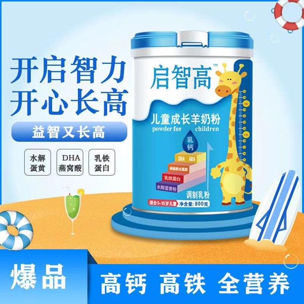 启智高儿童成长羊奶粉.jpg