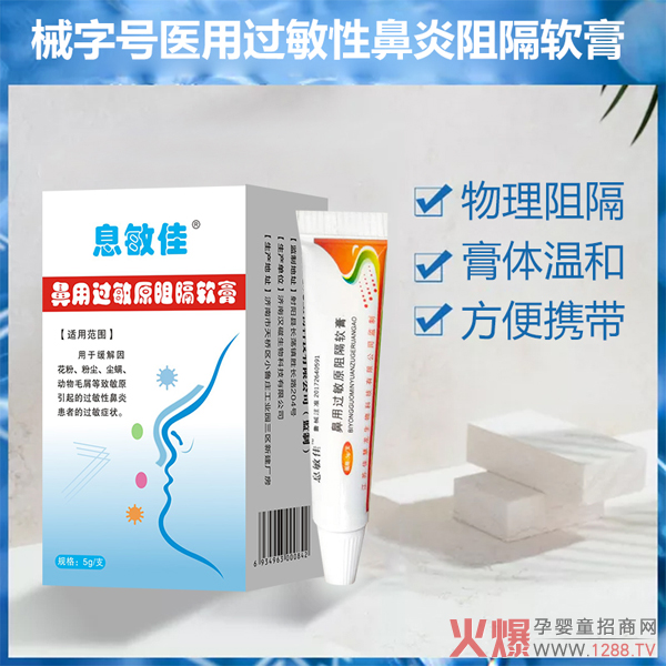 息敏佳鼻用過(guò)敏原阻隔軟膏1.jpg 息敏佳鼻用過(guò)敏原阻隔軟膏1.jpg
