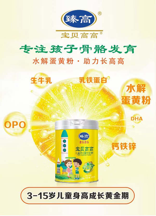 臻高宝贝高高儿童成长配方奶粉.jpg 臻高宝贝高高儿童成长配方奶粉.jpg