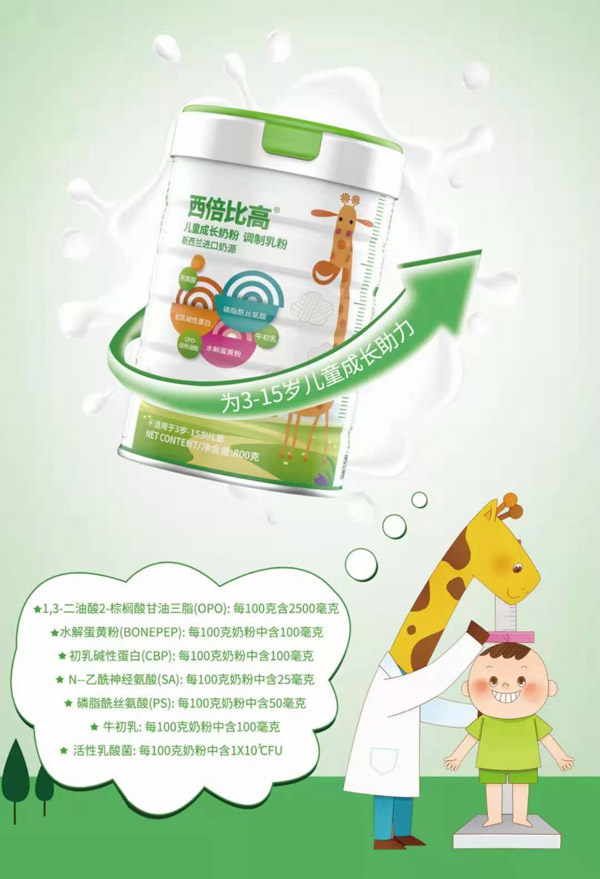 西倍比高儿童成长奶粉.jpg