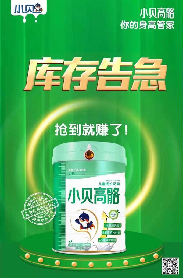 小贝高骼儿童成长奶粉