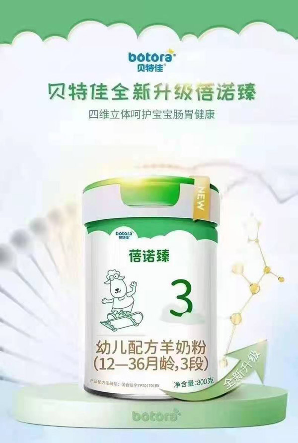 贝特佳蓓诺臻幼儿配方羊奶粉(12-36月龄,3段).jpg