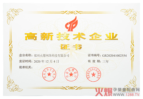 火爆網(wǎng)順利通過(guò)河南省高新技術(shù)企業(yè)認定1.jpg 火爆網(wǎng)順利通過(guò)河南省高新技術(shù)企業(yè)認定1.jpg
