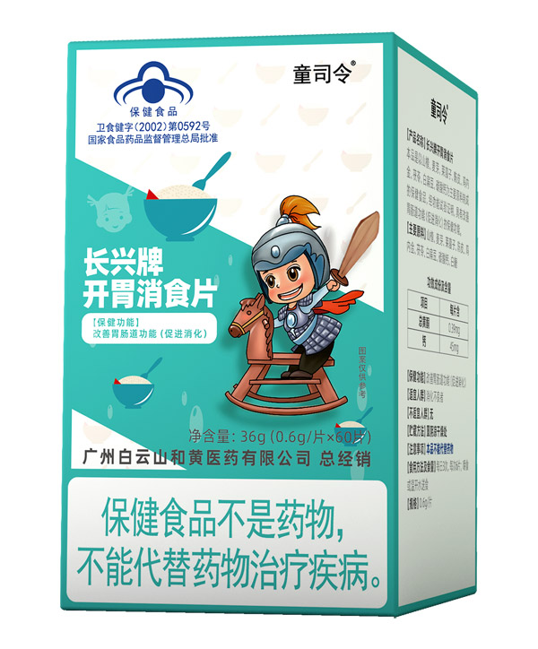  童司令長興牌開胃消食片（藍帽）