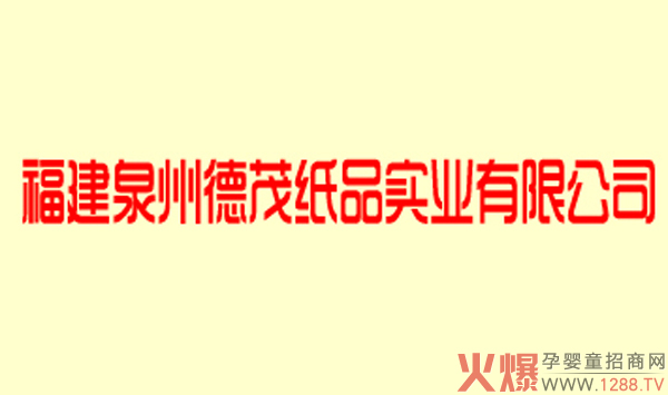 福建泉州德茂紙品實(shí)業(yè)有限公司.jpg 福建泉州德茂紙品實(shí)業(yè)有限公司.jpg