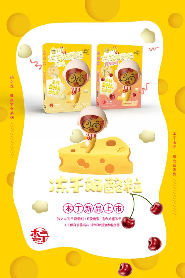 本丁凍干奶酪粒.jpg