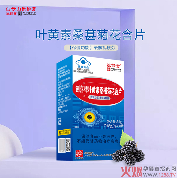 白云山敬修堂叶黄素桑葚菊花含片.jpg