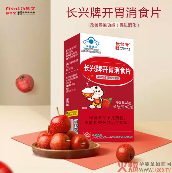 白云山敬修堂长兴牌开胃消食片.jpg