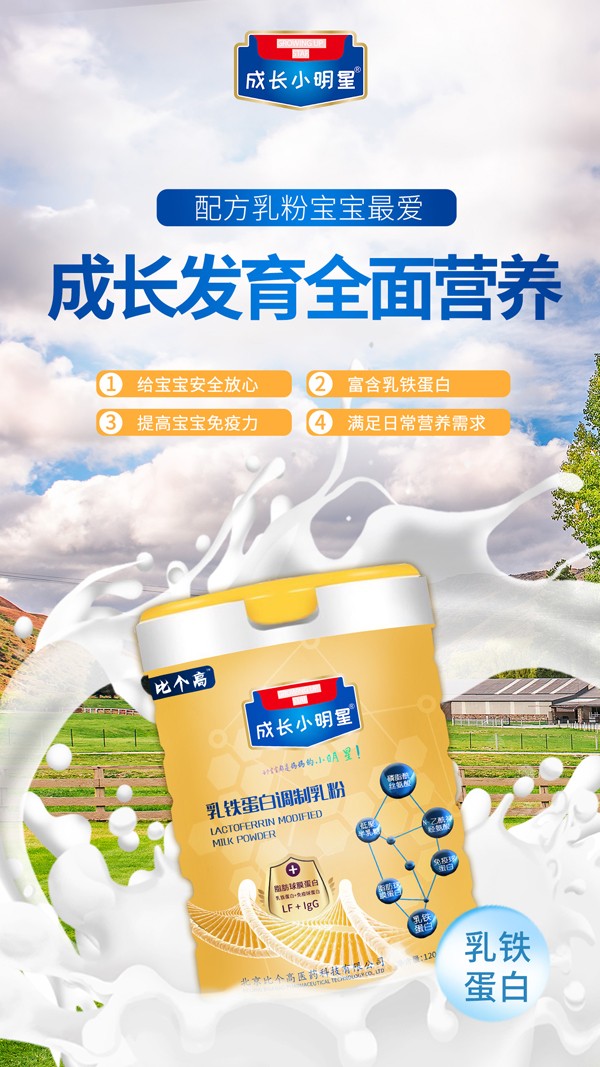  比個(gè)高成長小明星乳鐵蛋白調(diào)制乳粉