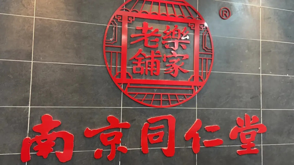 南京同仁堂樂(lè )家老鋪.jpg 南京同仁堂樂(lè )家老鋪.jpg