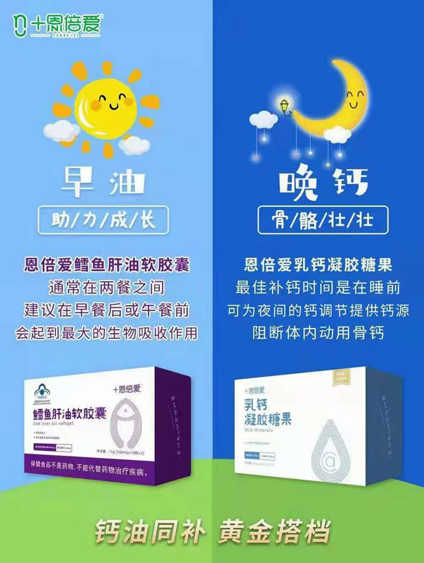 恩倍愛(ài)魚(yú)肝油軟膠囊+恩倍愛(ài)乳鈣凝膠糖果.jpg