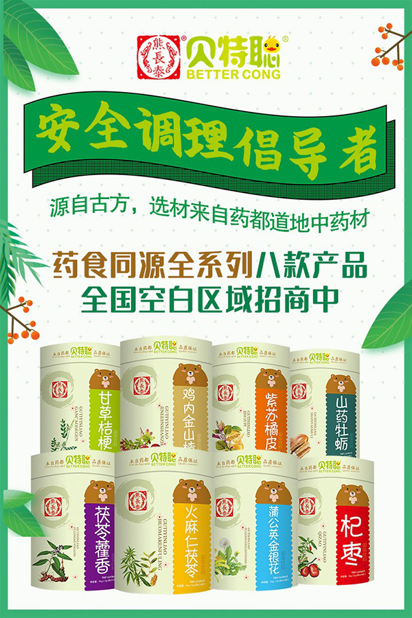 熊長(cháng)泰貝特聰藥食同源系列.jpg