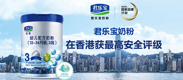 君乐宝奶粉打破细分品类垄断 助力宝宝健康成长