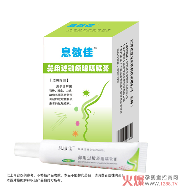 息敏佳鼻用過(guò)敏原阻隔軟膏.jpg 息敏佳鼻用過(guò)敏原阻隔軟膏.jpg