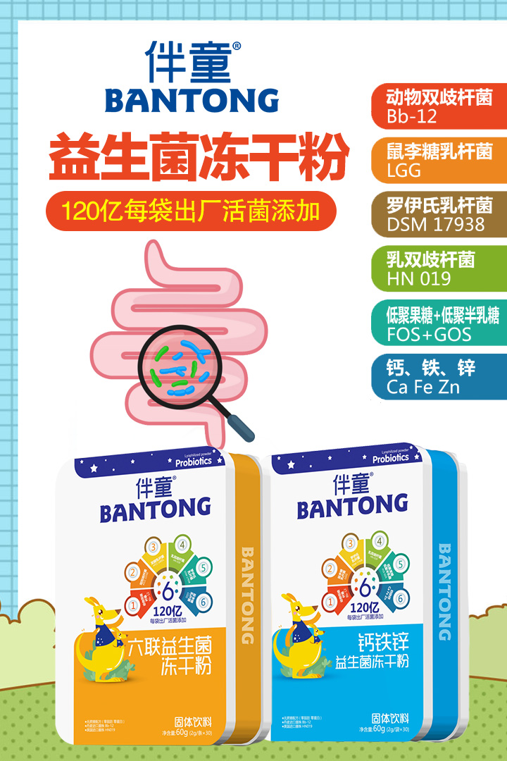 伴童益生菌凍干粉.jpg