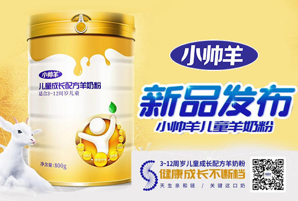 小帅羊儿童成长配方羊奶粉 聚焦品质以诺取胜