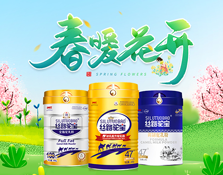 丝路驼宝驼奶粉诚邀代理商的加入