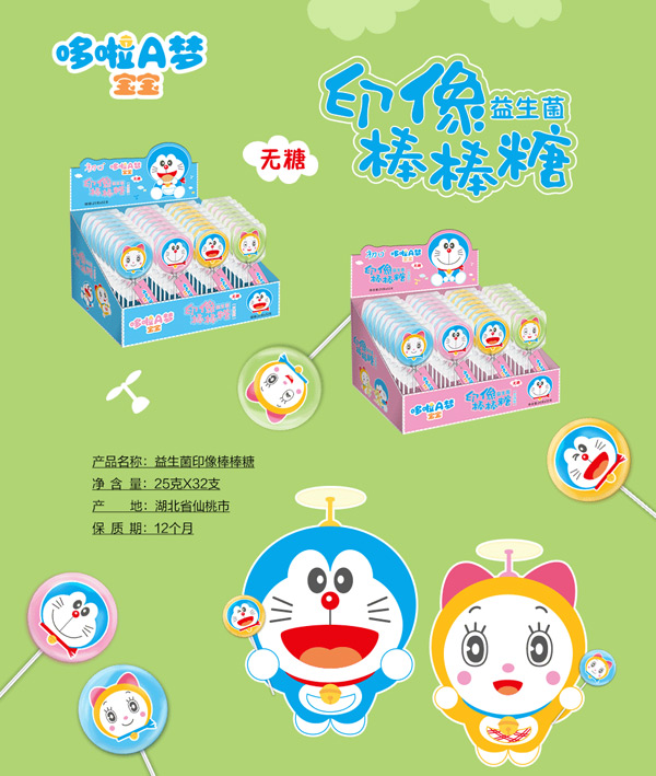 哆啦A梦宝宝益生菌印像棒棒糖图.jpg
