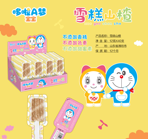 哆啦A梦宝宝雪糕山楂图.jpg